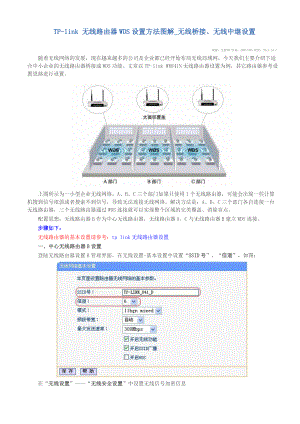 TPlink 无线路由器WDS设置方法图解无线桥接、无线中继设置.doc