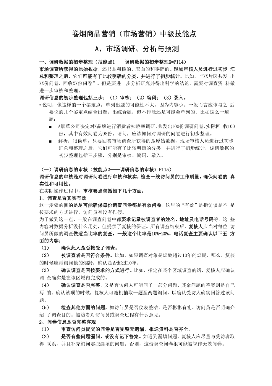 卷烟商品营销中级技能点.docx_第1页