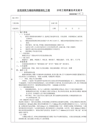 全现浇剪力墙结构钢筋绑扎工程技术交底工程文档范本.docx