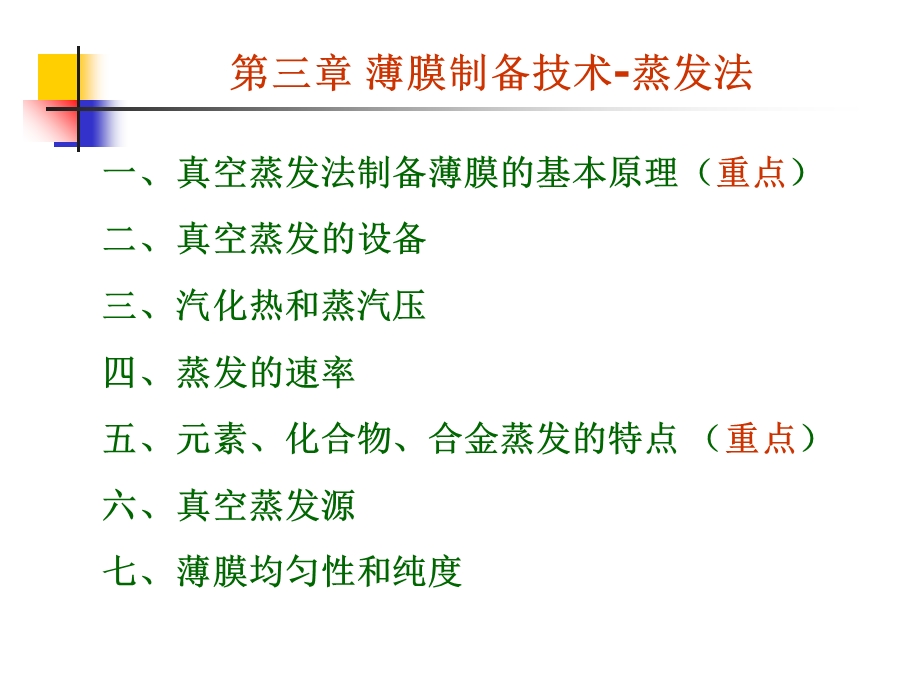 薄膜的物理气相沉积(Ⅰ)-蒸发法.ppt_第1页