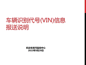 车辆识别代码(VIN)信息报送.ppt