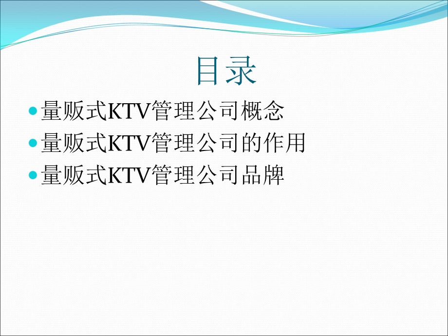 量贩式KTV管理公司.ppt_第2页