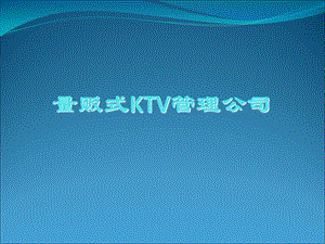 量贩式KTV管理公司.ppt