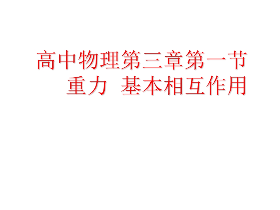 重力、基本相互作用.ppt_第1页