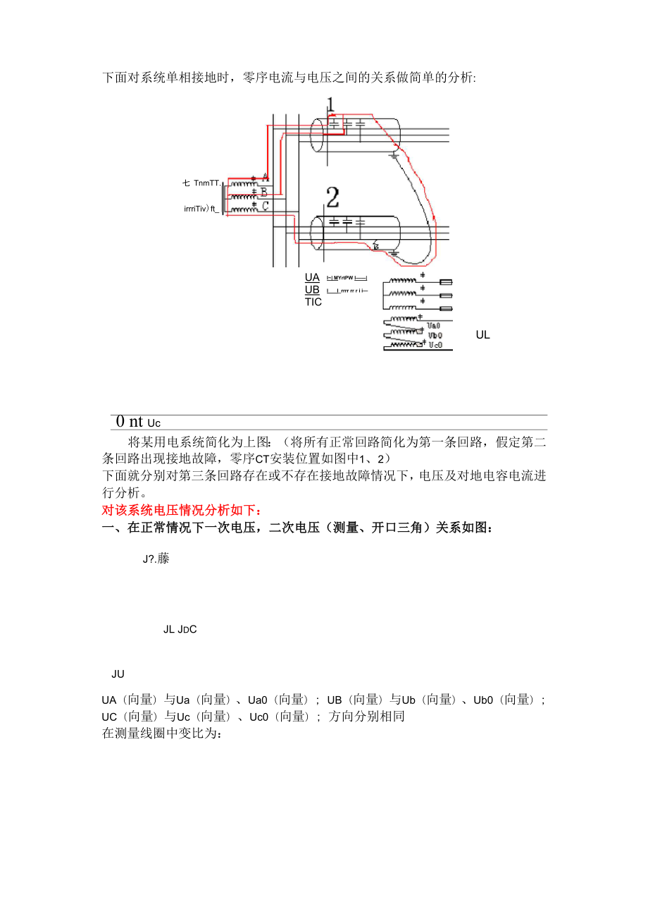 单相接地时零序电流电压分析 .docx_第1页