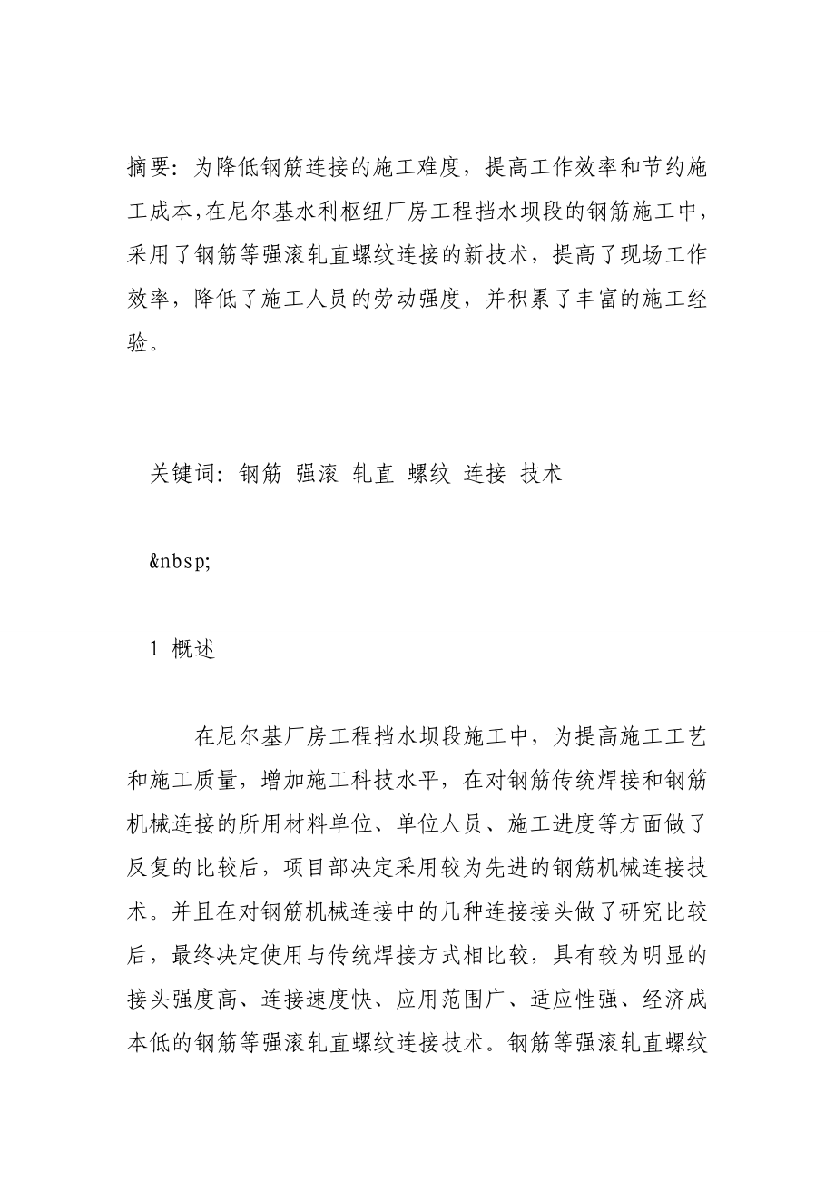 钢筋等强滚轧直螺纹连接技术.doc_第2页