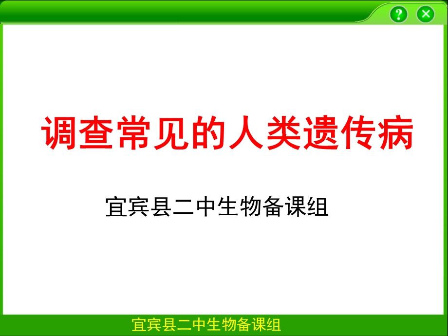 调查常见的人类遗.ppt_第1页