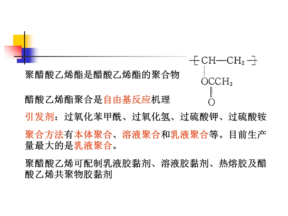 聚醋酸乙烯酯胶黏剂.ppt_第2页