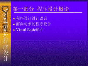 部分程序设计概论.ppt