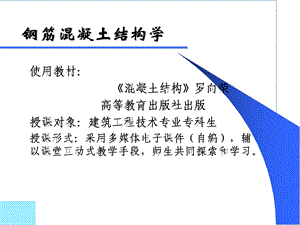 钢筋混凝土教案.ppt