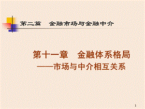 简体金融市场与金融中介.ppt