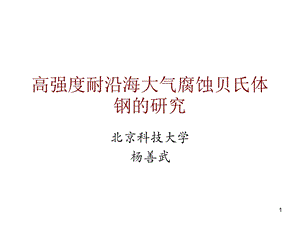 高强度耐沿海大气腐蚀贝氏体钢的研究.ppt