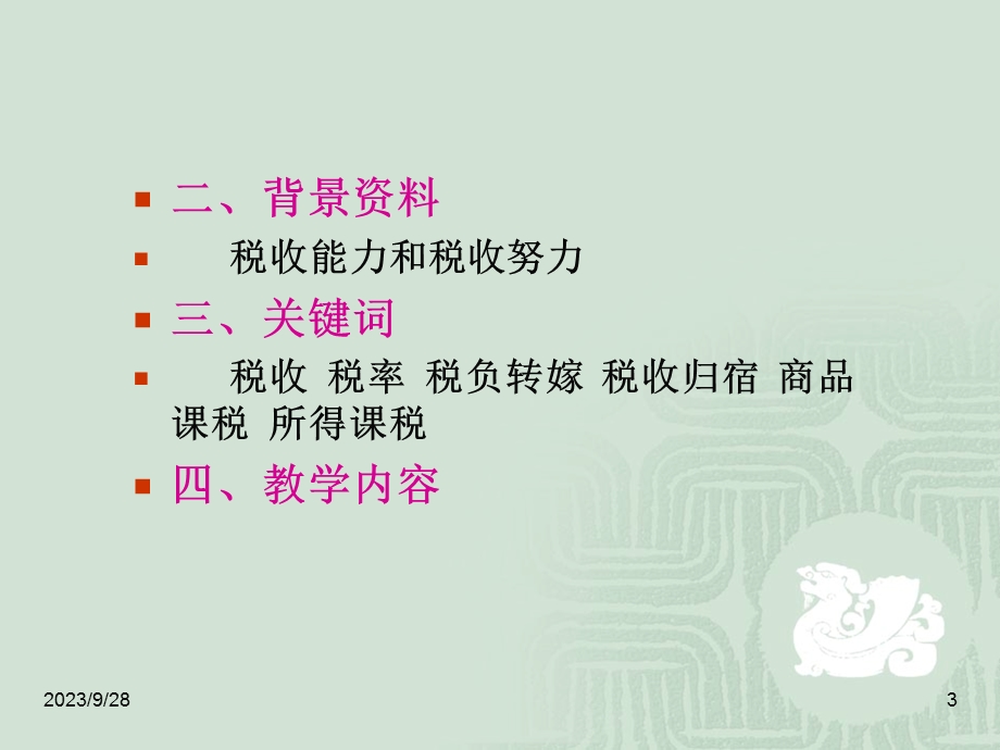 税收原理及其经济效应.ppt_第3页