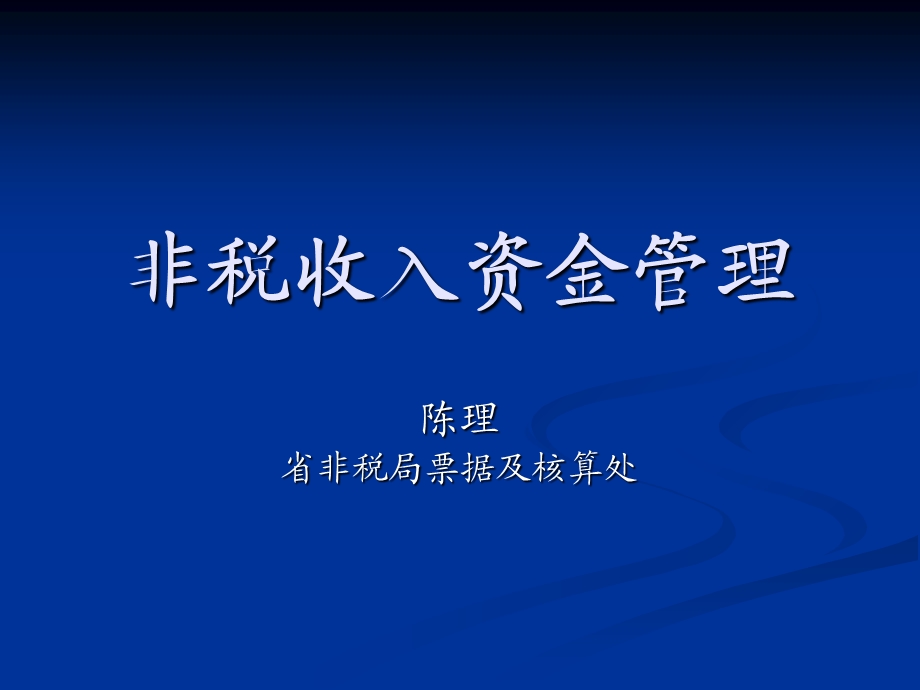 非税收入资金管理.ppt_第1页