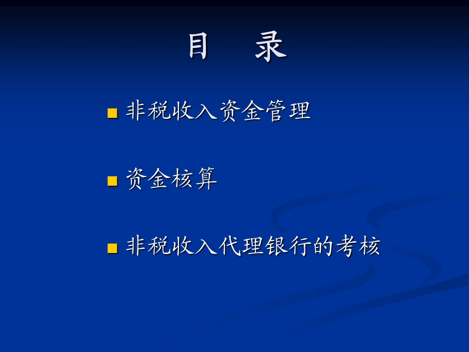 非税收入资金管理.ppt_第2页