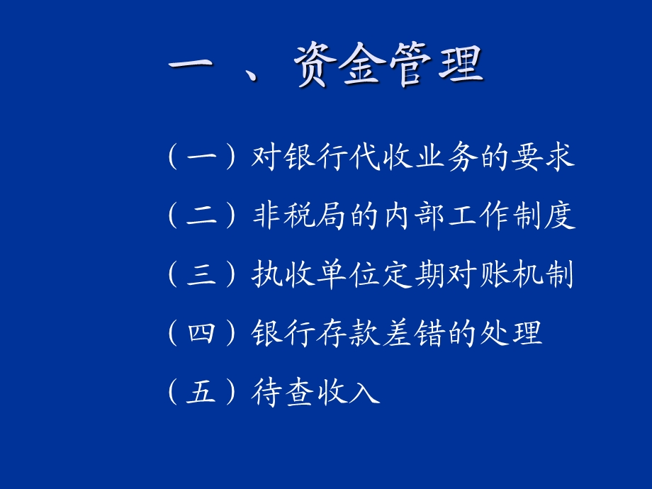 非税收入资金管理.ppt_第3页