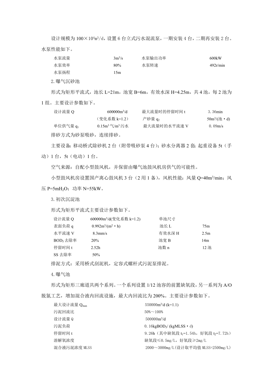 第九章城市污水处理厂工艺流程实例.doc_第3页