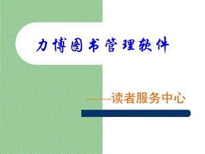 力博图书管理软件.ppt