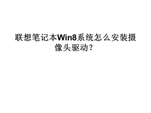 联想笔记本win8系统.ppt