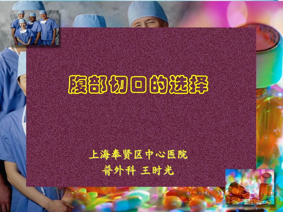 腹部切口选择讲.ppt_第1页