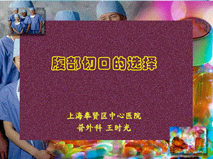 腹部切口选择讲.ppt