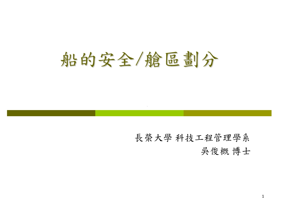 课件长荣大学科技工程管理学系.ppt_第1页