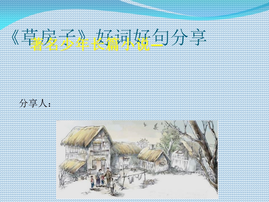 草房子》好词好句分享PPT.ppt_第1页