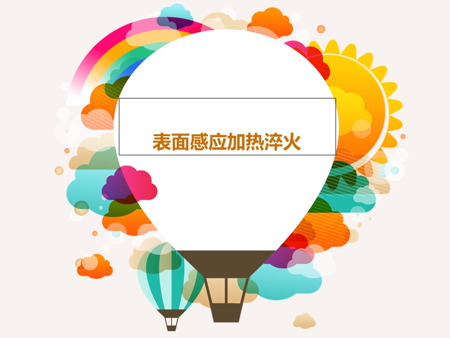 表面感应加热淬火.ppt_第1页