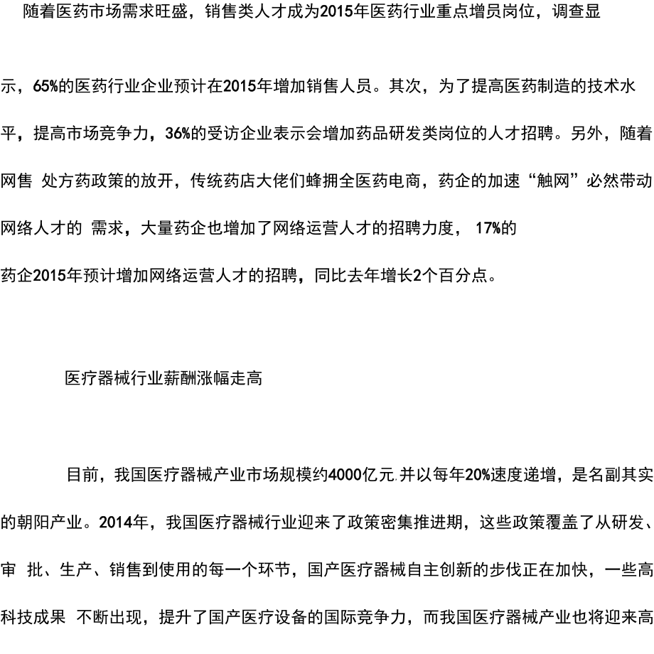 医疗器械行业薪酬分析报告.docx_第3页