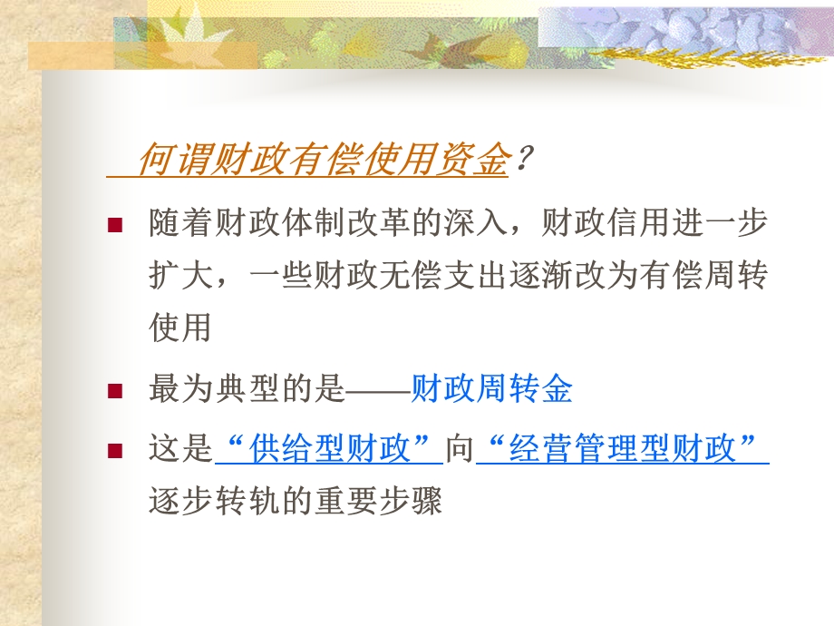 财政有偿使用资金.ppt_第2页