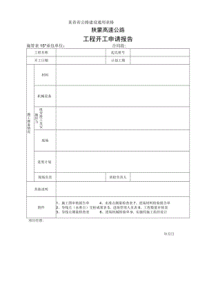 施管表15 工程开工申请报告工程文档范本.docx