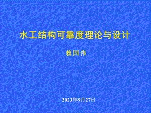 水工结构可靠度理论与.ppt