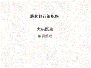 膀胱移行细胞癌.ppt