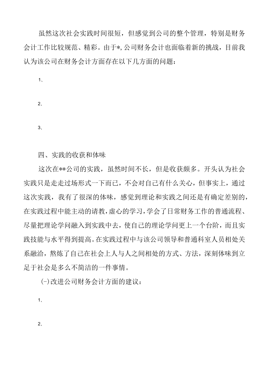 财务会计社会实践报告(15篇).docx_第3页