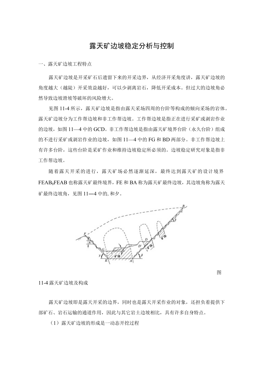 露天矿边坡稳定分析与控制.docx_第1页