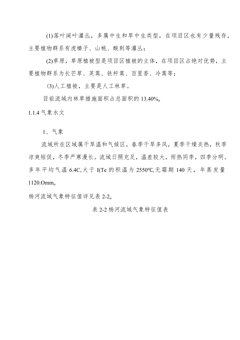 水土保持生态工程杨河小流域坝系工程可行性研究基本情况.docx_第3页