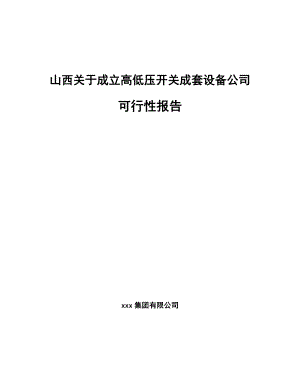 山西关于成立高低压开关成套设备公司报告.docx