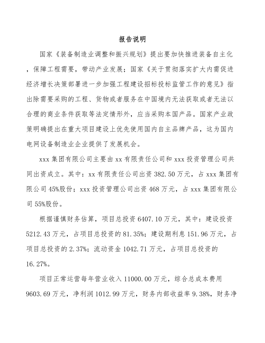 山西关于成立高低压开关成套设备公司报告.docx_第2页