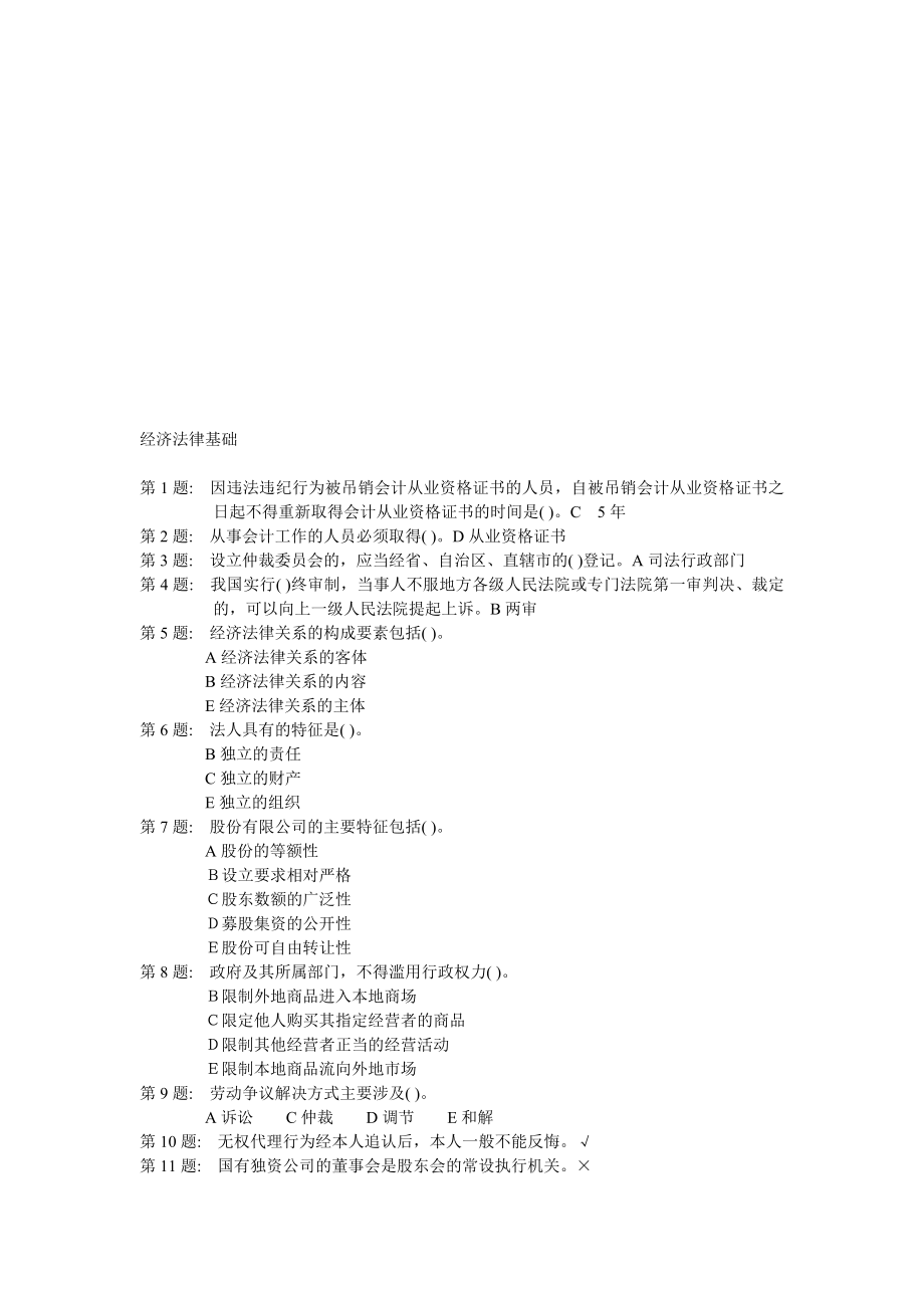 经济法律基础实训练习.doc_第1页