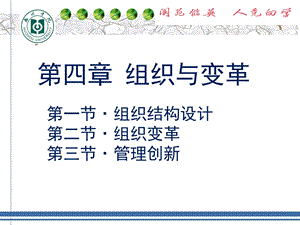 管理学组织与变革.ppt