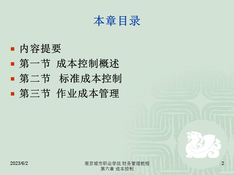 财务管理教程(江景)第六章+成本控制.ppt_第2页