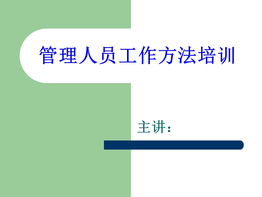 管理人员工作方法.ppt_第1页