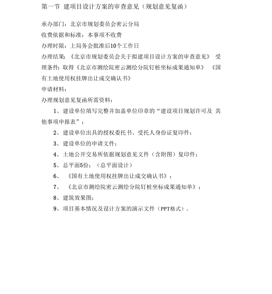 北京项目建设手续流程.docx_第1页