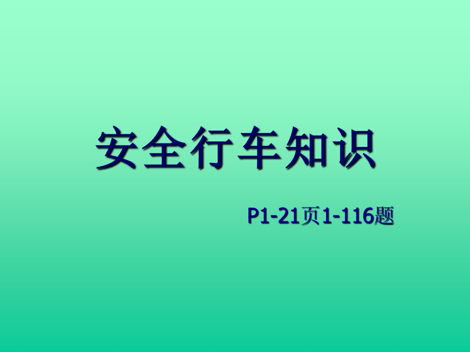 货运安全行车资格考试讲解.ppt_第1页