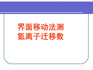 界面移动法测氢离子迁移数.ppt