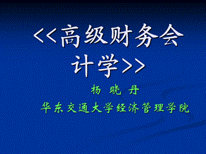 高级财务会计全部.ppt