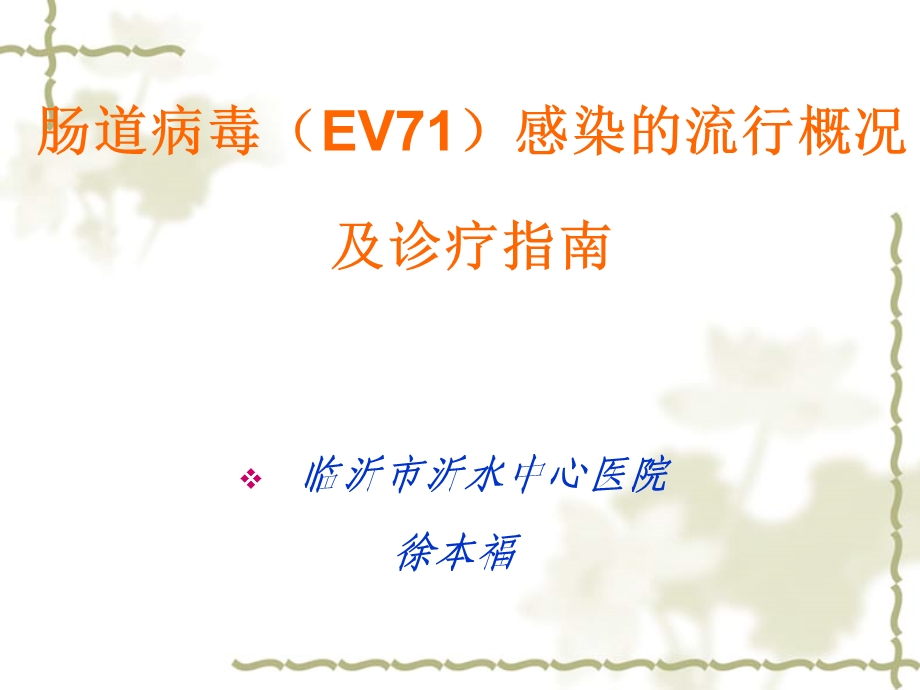 肠道病毒EV71感染.ppt_第1页