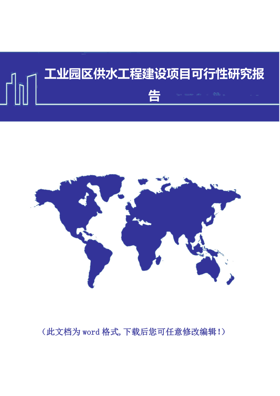 工业园区供水工程建设项目可行性研究报告.doc_第1页