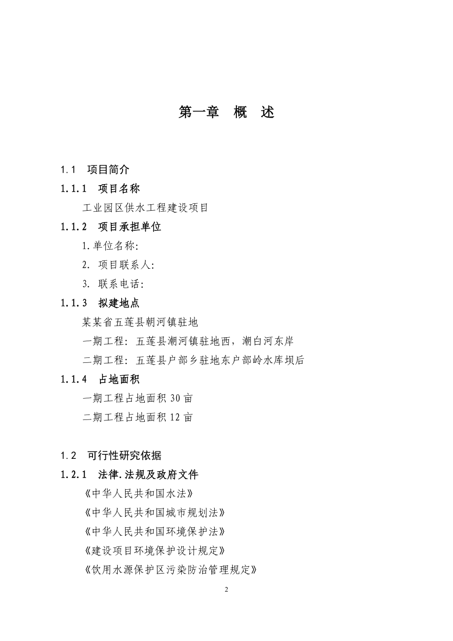 工业园区供水工程建设项目可行性研究报告.doc_第2页