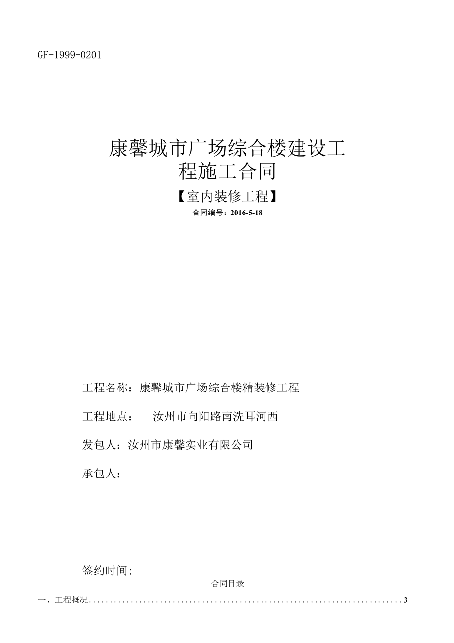 2023年整理-精装修工程施工合同模板确定某某.docx_第1页